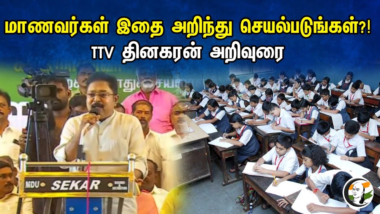 மாணவர்கள் இதை அறிந்து செயல்படுங்கள்?! TTV தினகரன் அறிவுரை..!! | TTV Dhinakaran latest pressmeet