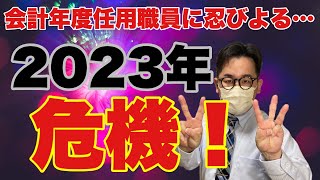 今スグ知るべき！会計年度任用職員にもうすぐ訪れる恐怖のハナシ