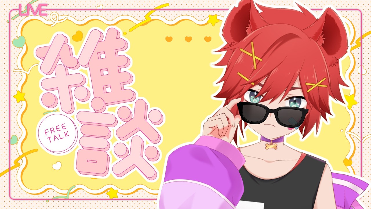 【雜談台】安安✨這隻鬣狗回來啦！【鬣崎米娜米】#初見歓迎 #挂台歡迎 | MYViki