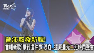 曾沛慈發新輯! 首唱新歌「想到這件事」淚崩...還原星光二班吵鬧聚會TVBS新聞