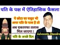 अब पति को इस नए आधार से भी मिलेगा एकतरफा तलाक ! Contested divorce latest judgement for husband
