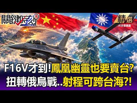 F-16Vs Just Arrived in Taiwan, Now Selling the "Phoenix Ghost"? Insane Kill Rate with 130km Range...