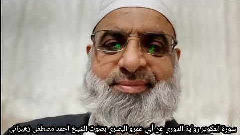 سورة التكوير رواية الدوري عن أبي عمرو البصري بصوت الشيخ احمد مصطفى