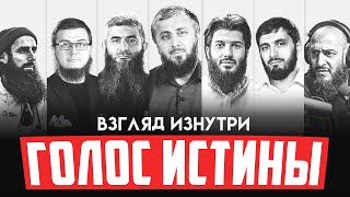 Голос Истины: взгляд изнутри