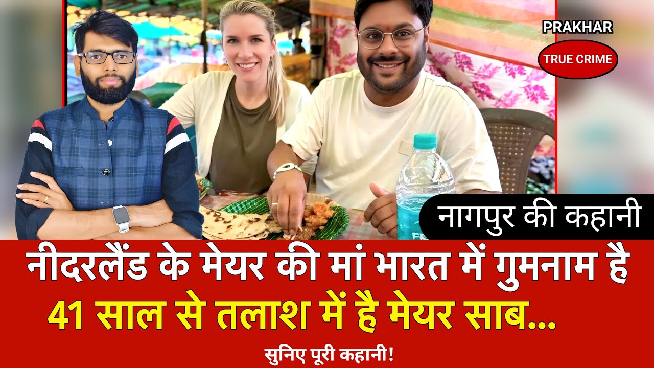 Netherland Mayor भारत आए 41 साल पहले Maa ने शेल्टर होम में छोड़ा था, जिस Nurse ने बचाया उससे से मिले