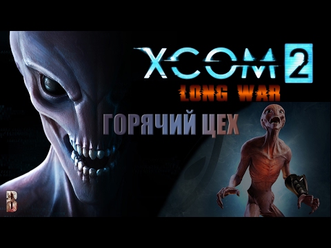 Видео: Екипът на Long War прави модове за XCOM 2