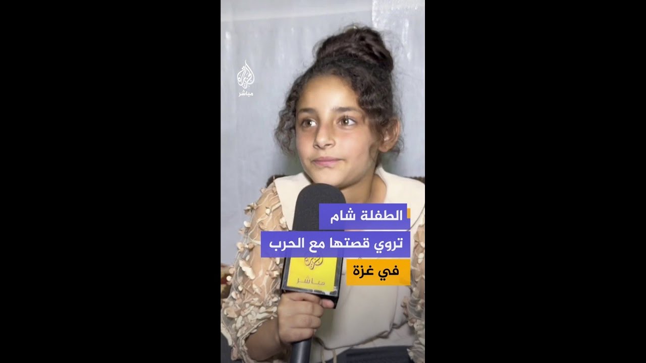 في اليوم العالمي للأطفال الأبرياء ضحايا العدوان.. الطفلة شام تروي قصتها مع الحرب في غزة