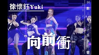 2023.10.7 徐懷鈺 Yuki 《 向前衝 》┃ 2023 倒數三秒 台北小巨蛋演唱會