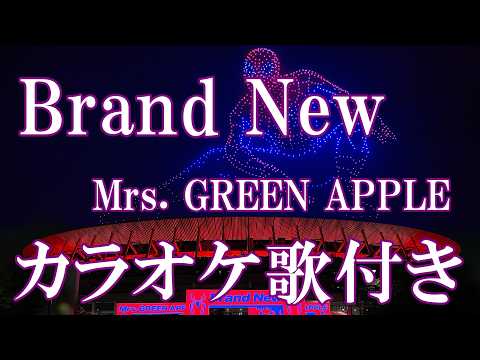 Brand New Mrs. GREEN APPLE  ミセス 映画『スパイダーマン：ブランド・ニュー・デイ』日本版主題歌 カラオケ on vocal  カラオケ練習用  歌付き ボーカル入り 歌詞付