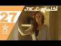 ⵜⴰⵙⴼⵉⴼⵜ ⴰⴳⵍⵎⴰⵎ مسلسل أكلمام مغربي الحلقة 27 