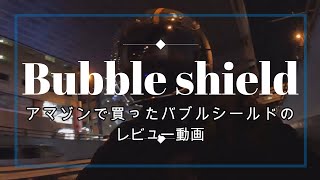 Amazonで購入した最強！？バブルシールド