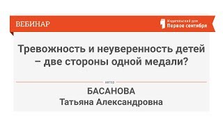 Тревожность и неуверенность детей – две стороны одной медали? Тревожность и неуверенность детей – две стороны одной медали?