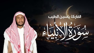 تلاوة خاشعة للقارئ ياسين الطيب سورة الأنبياء