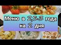 Меню для ребёнка 2,5-3года! Детское меню! Рецепты для детей!