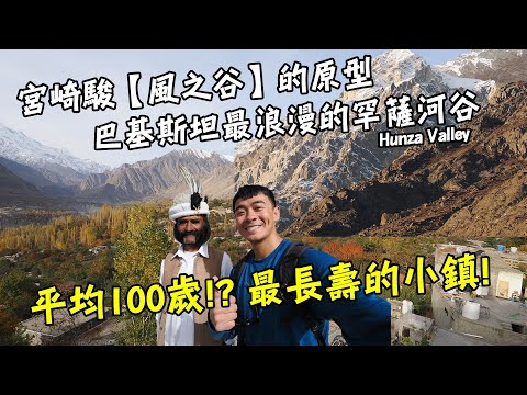 【巴基斯坦10】宮崎駿電影《風之谷》的發源地！巴基斯坦最浪漫的罕薩河谷！超過千年卻保存超完好的古堡！原來氂牛肉那麼的好吃！Pakistan Hunza Valley Vlog End Sub