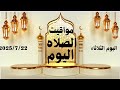 مواقيت الصلاة اليوم مواقيت الصلاة فى مصر اليوم الثلاثاء 2025 7 22 موعد أذان المغرب اليوم مواقيت الصلاة اليوم مواقيت الصلاة فى مصر اليوم الثلاثاء 2025 7 22 موعد أذان المغرب اليوم