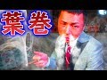 タバコとは違う大人の正しい吸い方、葉巻の本当の楽しみ方とは！？ウイスキー片手に紳士のたしなみ！【MEGWIN×大人チャンネル】
