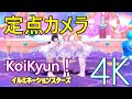 定点カメラ「KoiKyun!」イルミネーションスターズ(プリュムラームインセット(Uka))【4K60 320kbps】【シャニソン】