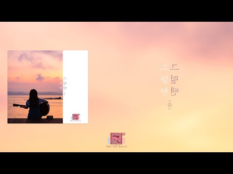 [가사클립] 윤 Yoon '그럴 땐' 연애의 참견 2021 OST Part.12