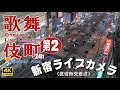 【24Ｈ：LIVE】東京 新宿 歌舞伎町 第２（区役所交差点）ライブカメラ / Tokyo Shinjuku Kabukicho Live Camera【テイケイ屋上カメラ】　 #４K #歌舞伎町