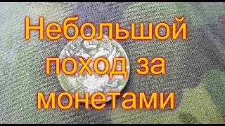 Небольшой поход за монетами