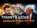 Секретный план Путина в опасности! Трамп меняет отношение к Украине
