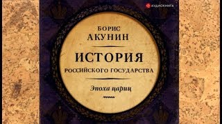 История Российского государства | Борис Акунин (отрывок аудиокнига) История Российского государства | Борис Акунин (отрывок аудиокнига)