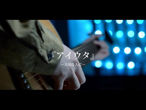 『アイウタ』〜大切な人に〜/音田雅則　covered byひろや