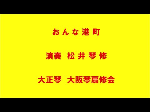 おんな港町 (大正琴/八代亜紀/ドーンミュージック/おんな港町) - 八代亜紀