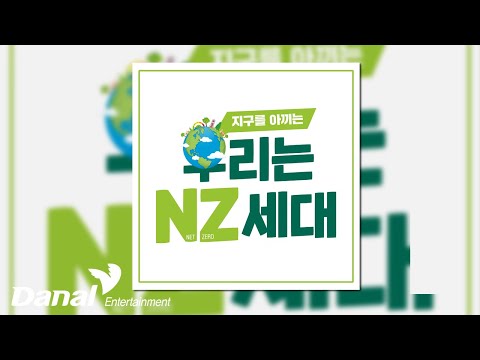 [Official <strong>Audio</strong>] 산업통상자원부 &amp;<strong>amp</strong>; 한국에너지공단 - 우리는 NZ세대 (Full Version) | 지구를 아끼는 우리는 NZ세대