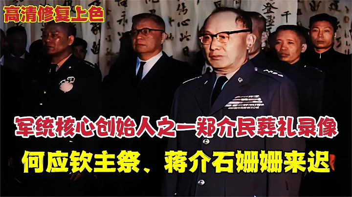 1959年，軍統創始人鄭介民葬禮錄像：何應欽主祭，蔣介石姍姍來遲 - 天天要聞