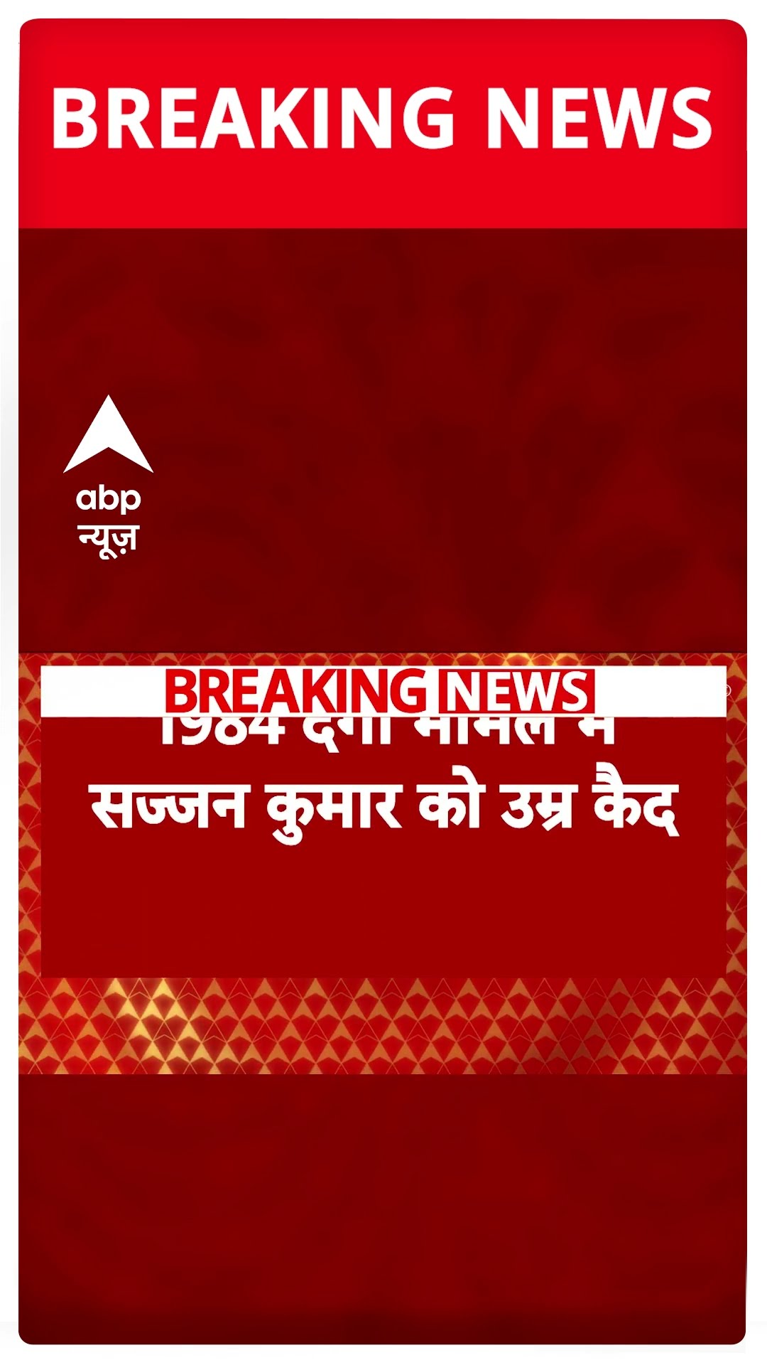Sajjan Kumar News: 1984 सिख विरोधी दंगा मामले के दोषी सज्जन कुमार को उम्रकैद