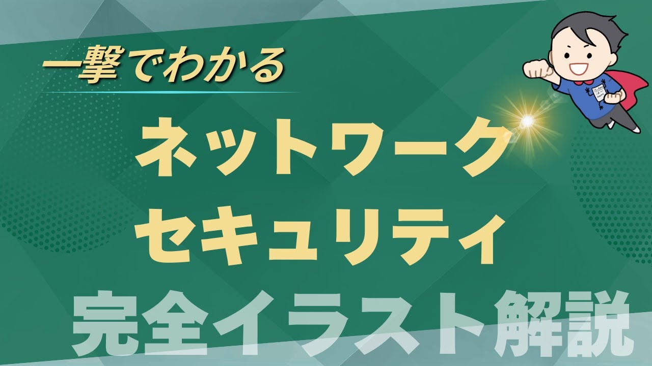 【ネットワークセキュリティ入門】ファイアウォール, WAF, DMZ, プロキシの違いをわかりやすくイラスト解説！