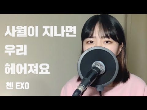 #CHENSTIVAL 첸CHEN - 사월이 지나면 우리 헤어져요 Beautiful goodbye l  여자버전