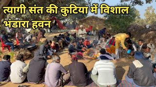 त्यागी संत की कुटिया में विशाल भंडारा हवन