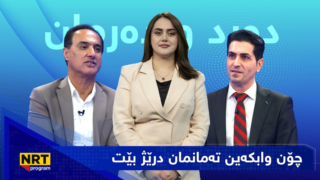 دەرد و دەرمان - چۆن وابکەین تەمانمان درێژ بێت