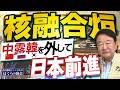 【ぼくらの国会・第1200回】「核融合炉 中露韓を外して日本前進」