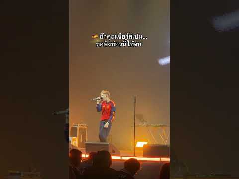 🇪🇸 ถ้าคุณเชียร์สเปน…ขอฟังท่อนนี้ให้จบ #SPFBAND