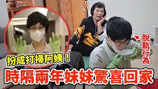 超催淚妹妹兩年後終於回家了喬裝清潔工阿嬤發現竟驚喜落淚...技安