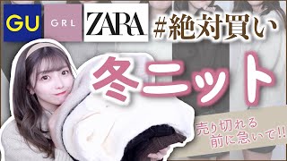 【GU.GRL.ZARA】この冬絶対買うべきニット❤︎絶対失敗なし。全部着て解説しています！！