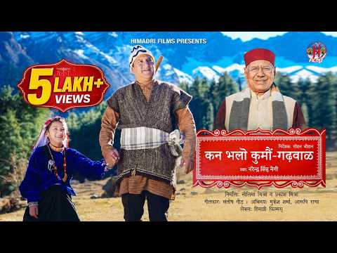 Kan Bhalo Kumoun Gadwal | Narendra Singh Negi | Sohan chouhan | New Garhwali Song 2025