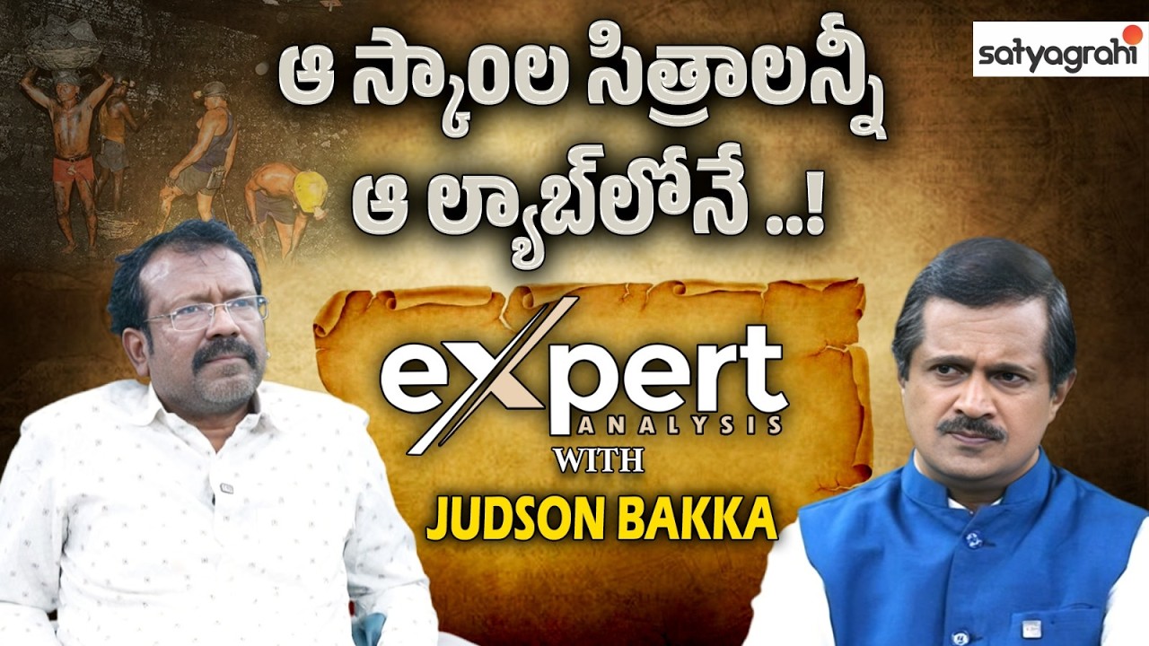 ఆ స్కాంల సిత్రాలన్నీ ఆ ల్యాబ్‌లోనే..! | Judson Bakka On Coal Allocation Scam | Telangana Politics