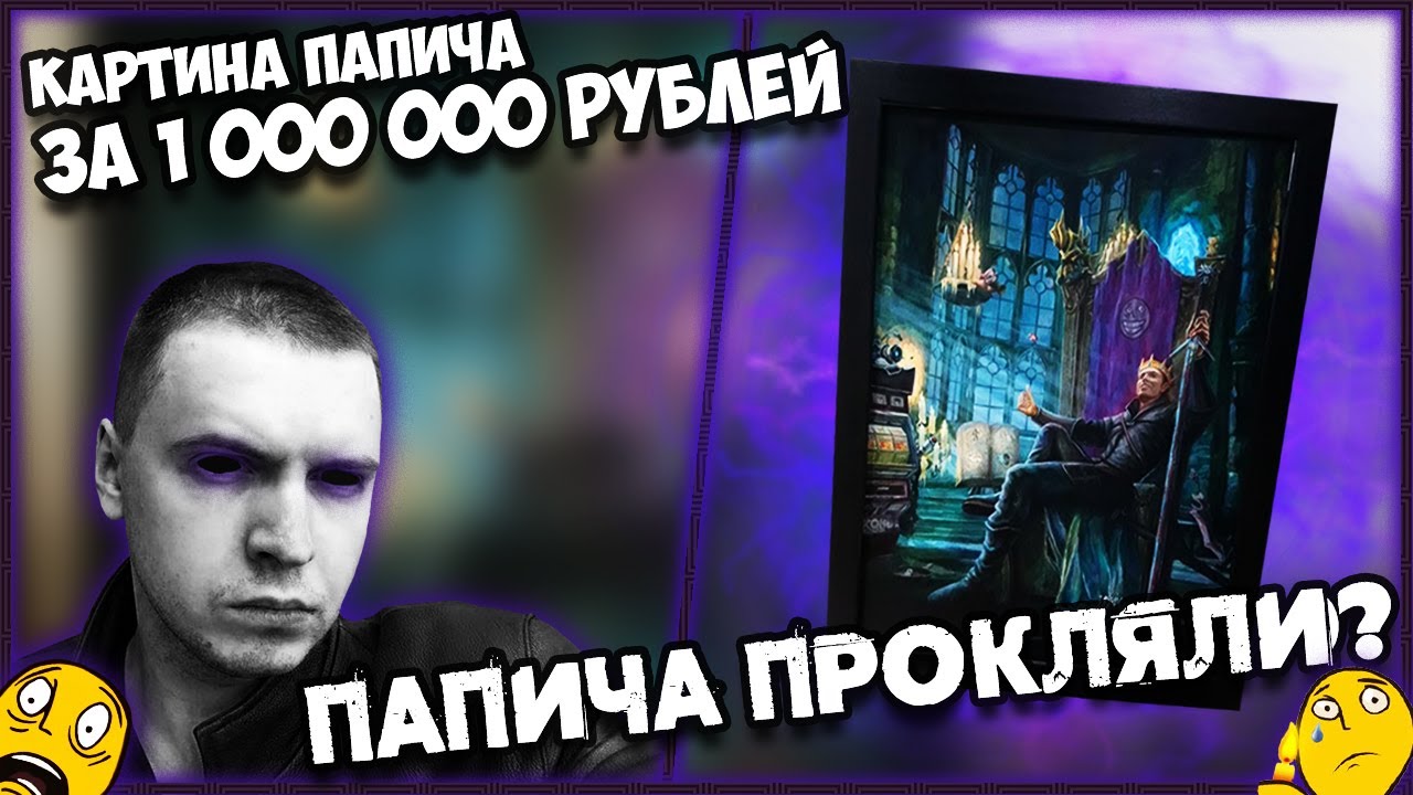 За сколько папич продал картину
