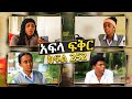 አፍላ ፍቅር 252 School Life ስኩል ላይፍ Afla Fikir 252 Liyu Cinema አፍላፍቅር 