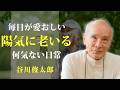 老後こそ、何気ない日常に楽しみを見つけて生きる【ひとり暮らし】｜著：谷川俊太郎