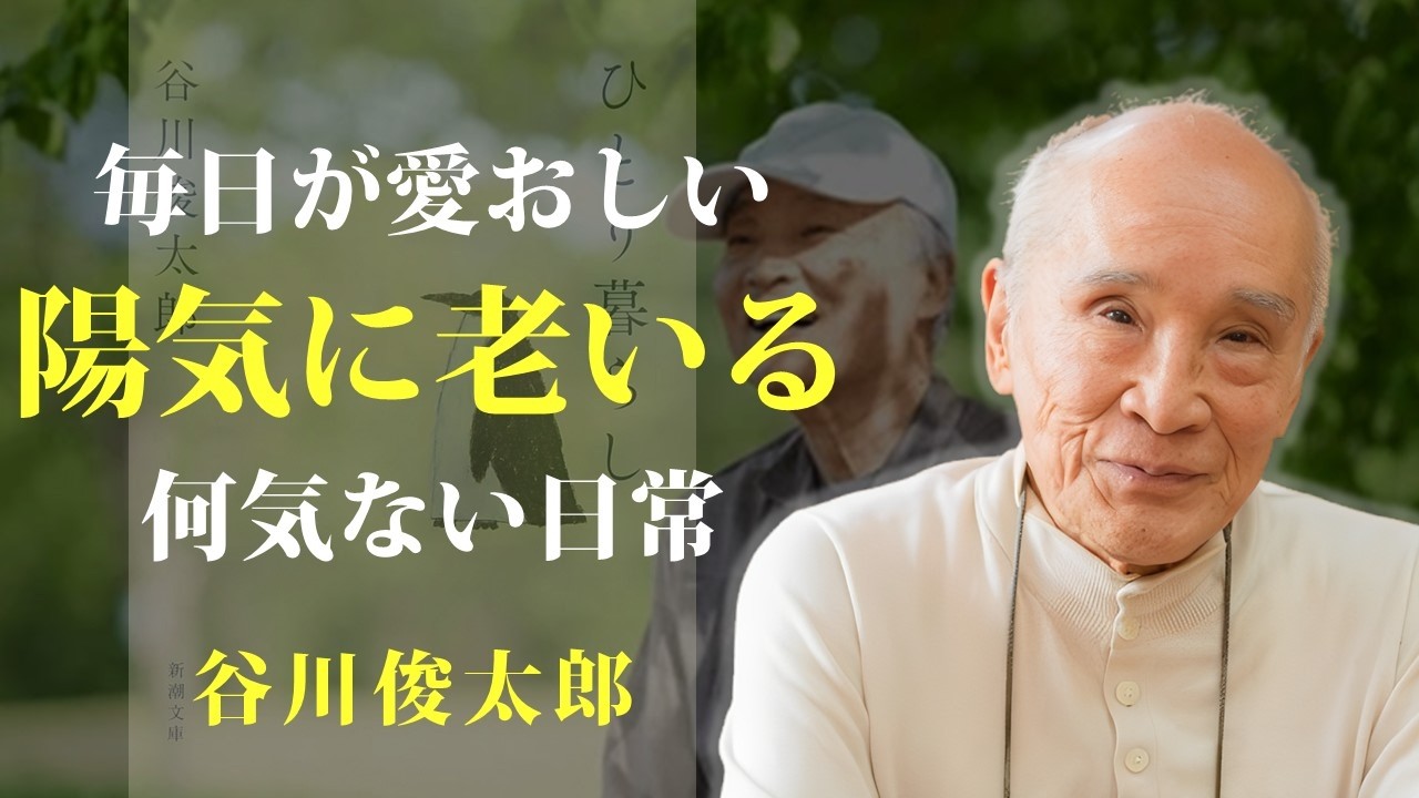 老後こそ、何気ない日常に楽しみを見つけて生きる【ひとり暮らし】｜著：谷川俊太郎