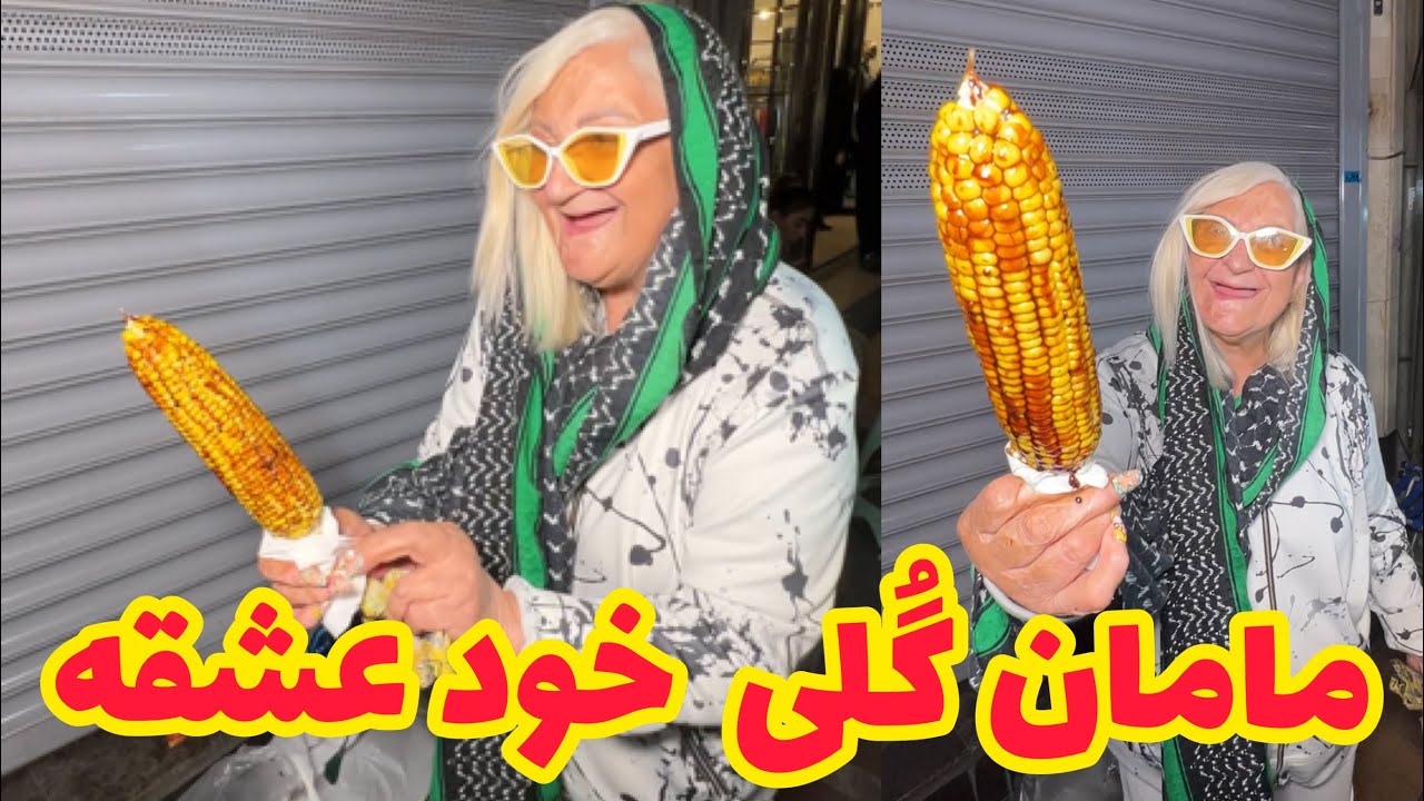 مامان گلی با عشق بلال میپزه برای مردم - YouTube