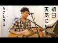 【演奏してみた】明日天気になれ - ハナレグミ