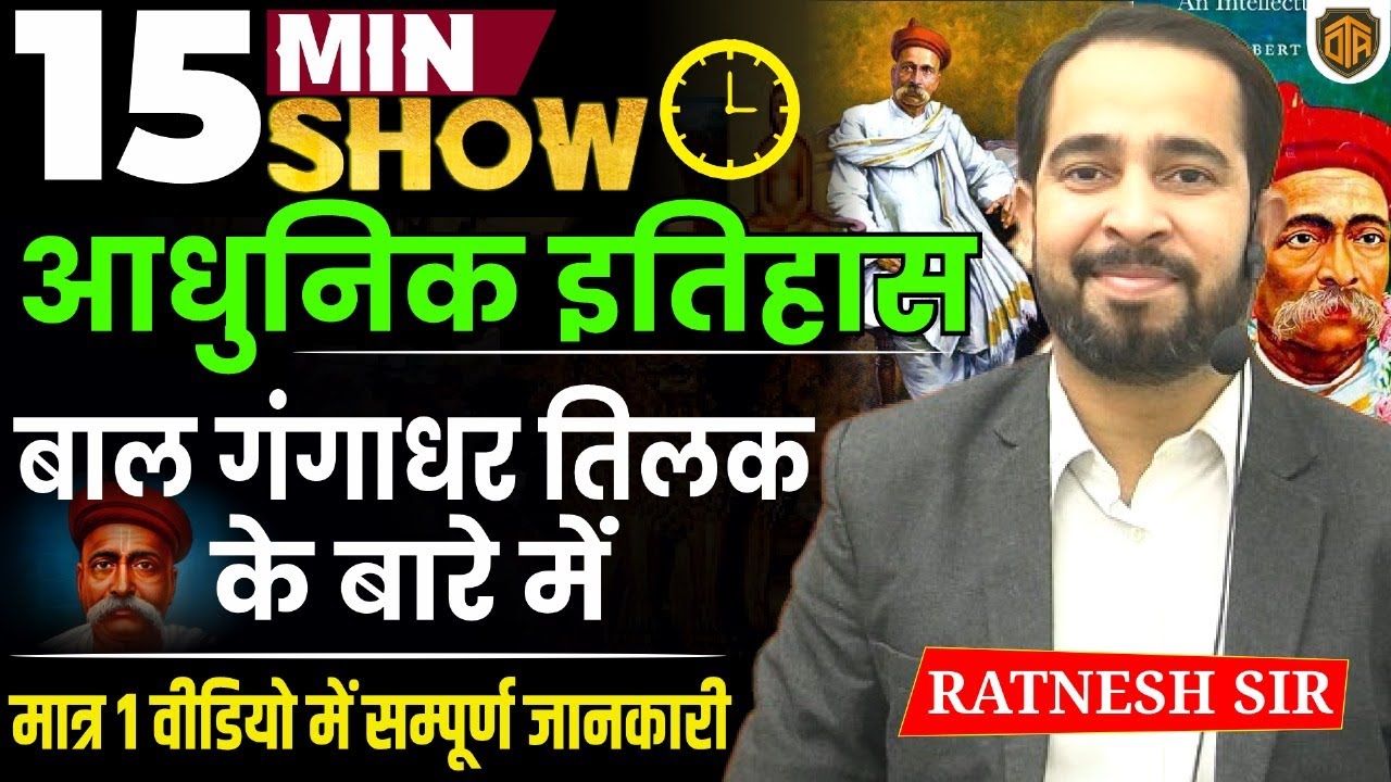 Bal Gangadhar Tilak Biography in 15 Minutes | Modern History 15 Minutes Show by Ratnesh Sir