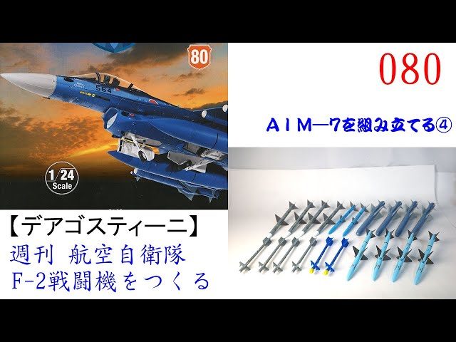 航空自衛隊F-2戦闘機をつくる　1〜29号（8号まで組立完了）-